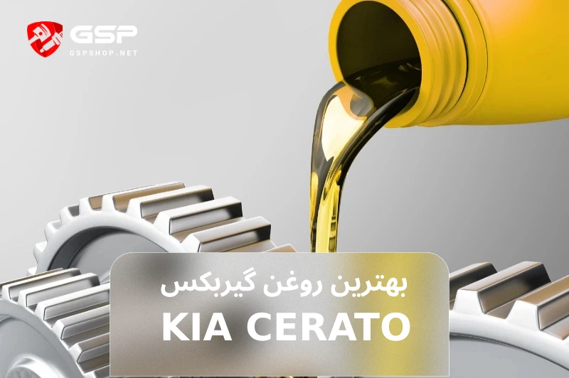 روغن گیربکس سراتو