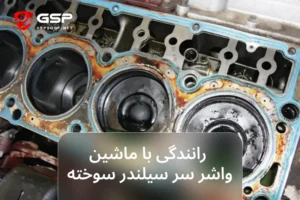 عوارض رانندگی با ماشین واشر سر سیلندر سوخته