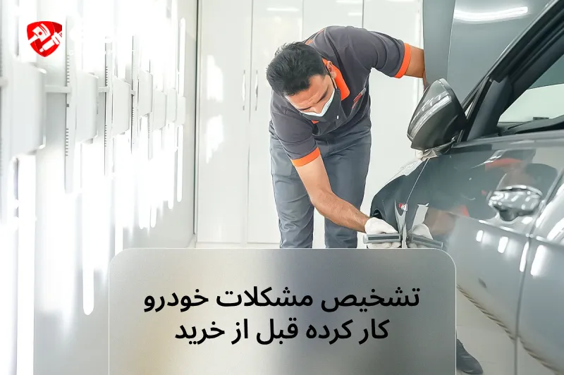 تشخیص مشکلات خودرو کار کرده قبل از خرید