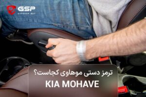 ترمز دستی موهاوی کجاست؟