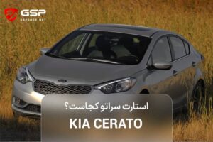 استارت سراتو کجاست؟