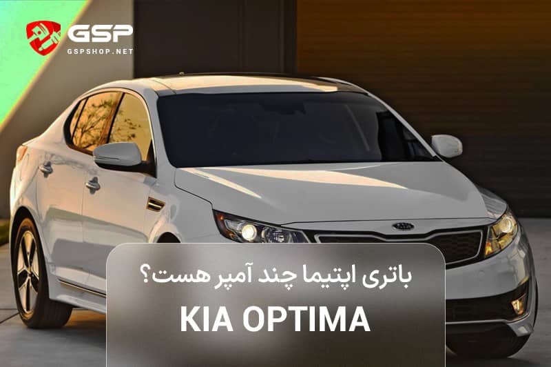 باتری اپتیما چند آمپر هست؟