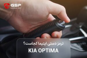ترمز دستی اپتیما کجاست؟