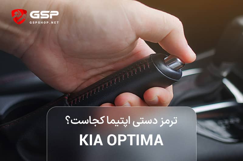 ترمز دستی اپتیما کجاست؟