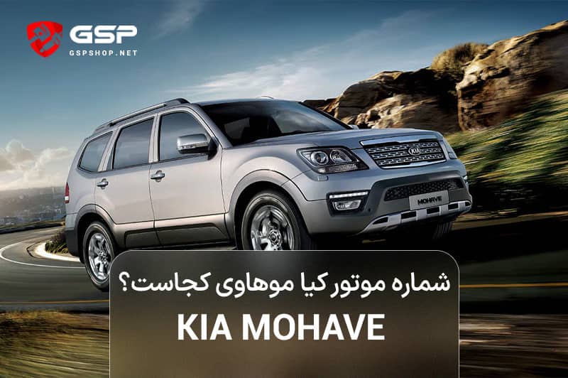 شماره موتور کیا موهاوی کجاست؟