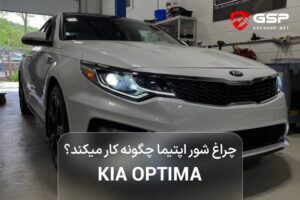 چراغ شور اپتیما چگونه کار میکند؟