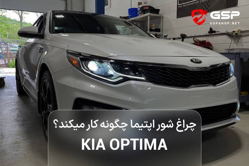 چراغ شور اپتیما چگونه کار میکند؟