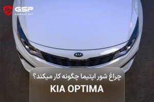 کلید چراغ شور اپتیما ۲۰۱۴ کجاست؟