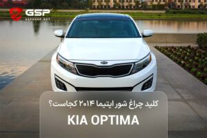 کلید چراغ شور اپتیما ۲۰۱۴ کجاست؟