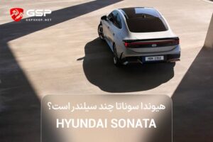 هیوندا سوناتا چند سیلندر است؟