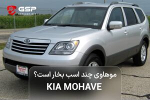 موهاوی چند اسب بخار است؟