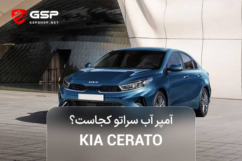 آمپر آب سراتو کجاست؟