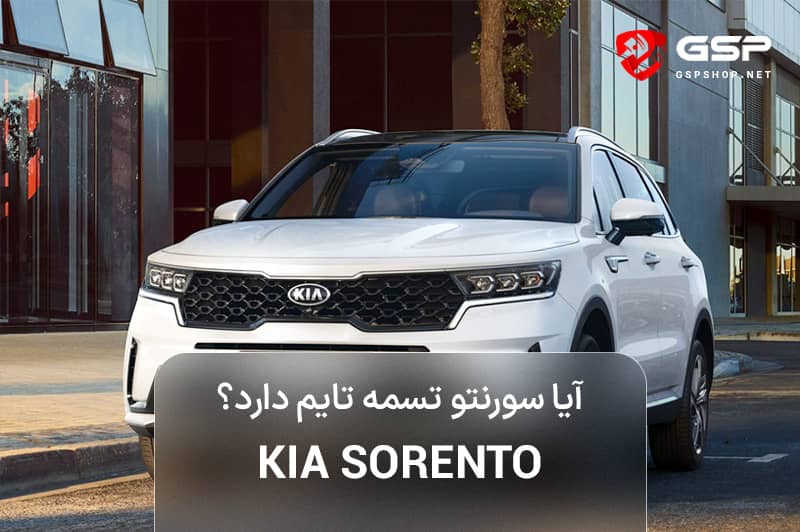 آیا سورنتو تسمه تایم دارد؟