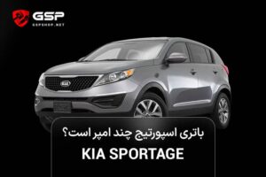 باتری اسپورتیج چند امپر است؟