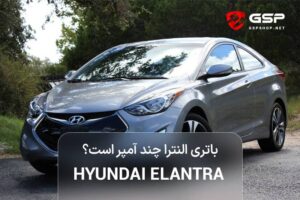 باتری النترا چند آمپر است؟