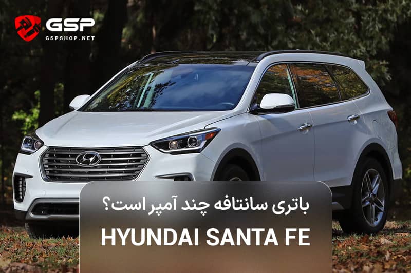 باتری سانتافه چند آمپر است؟