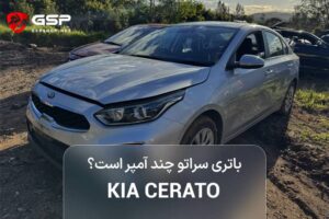 باتری سراتو چند آمپر است؟