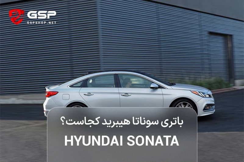 باتری سوناتا هیبرید کجاست؟