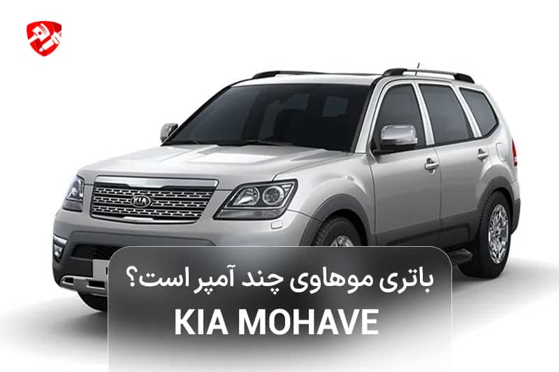 باتری موهاوی چند آمپر است؟