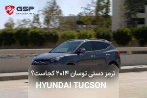 ترمز دستی توسان ۲۰۱۴ کجاست؟