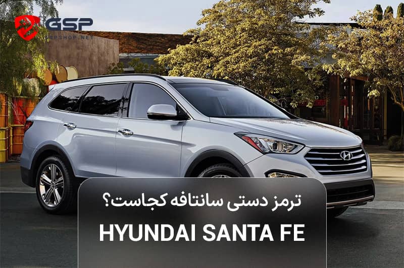 ترمز دستی سانتافه کجاست؟