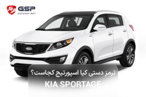 ترمز دستی کیا اسپورتیج کجاست؟