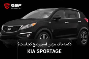 دکمه باک بنزین اسپورتیج کجاست؟
