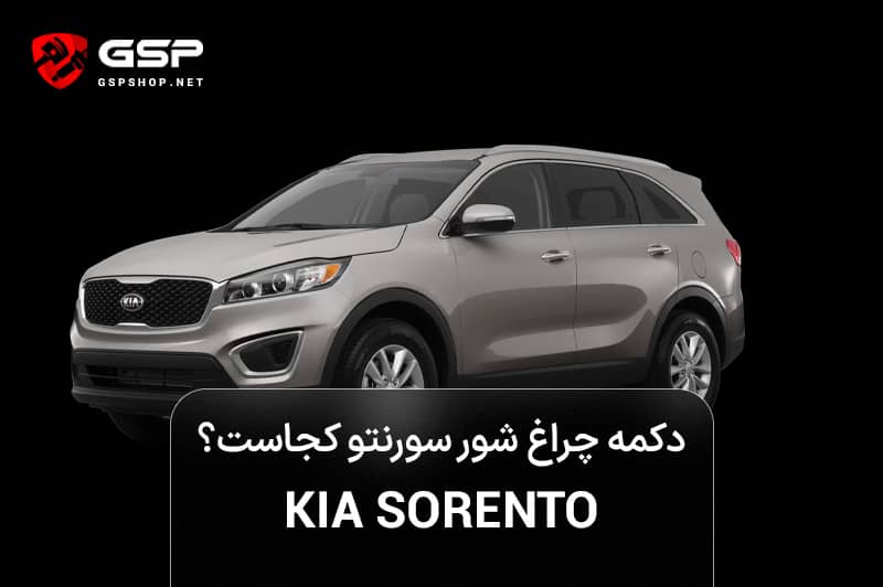 دکمه چراغ شور سورنتو کجاست؟