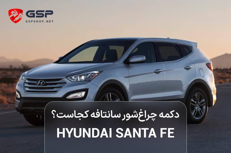 دکمه چراغ شور سانتافه کجاست؟