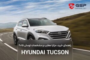 توسان ۲۰۱5، راهنمای خرید، مزایا معایب و مشخصات