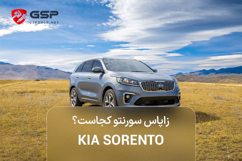 زاپاس سورنتو کجاست؟