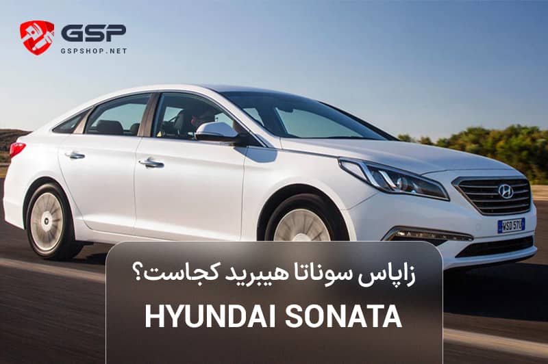 زاپاس سوناتا هیبرید کجاست؟