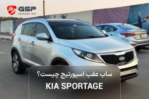 ساب عقب اسپورتیج چیست؟