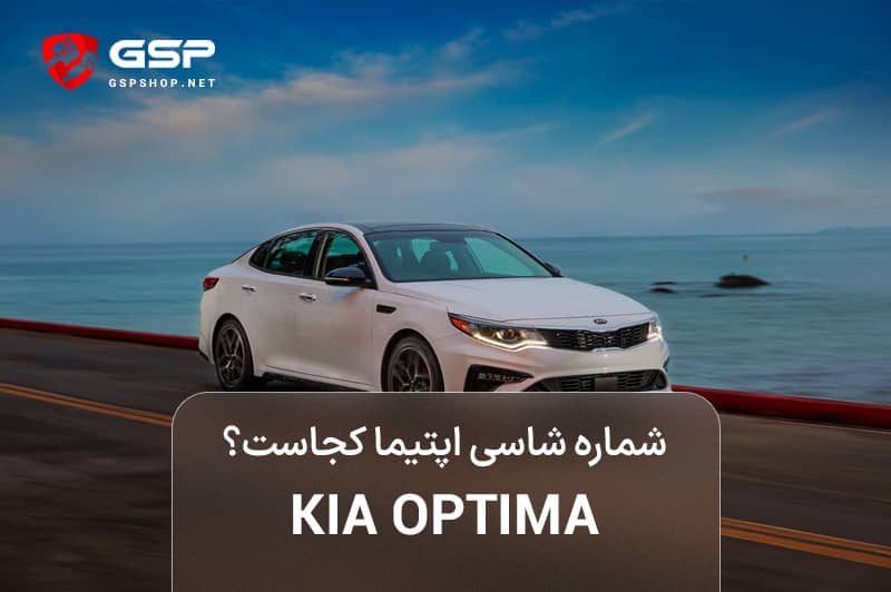 شماره شاسی اپتیما کجاست؟