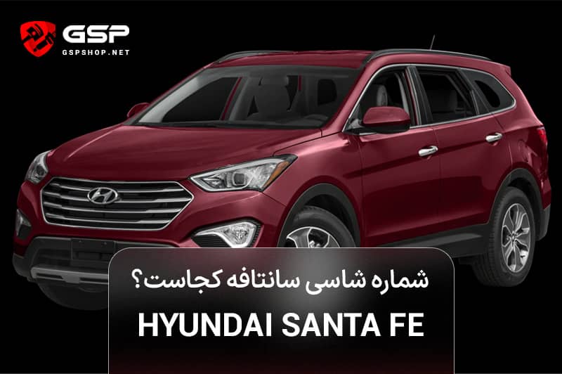 شماره شاسی سانتافه کجاست؟