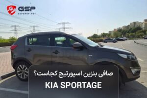 صافی بنزین اسپورتیج کجاست؟