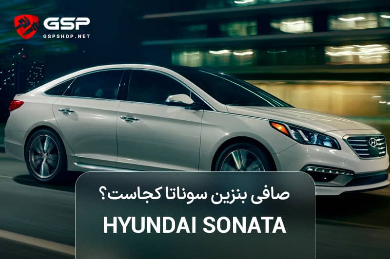 صافی بنزین سوناتا کجاست؟