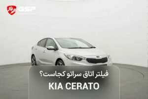 فیلتر اتاق سراتو کجاست؟