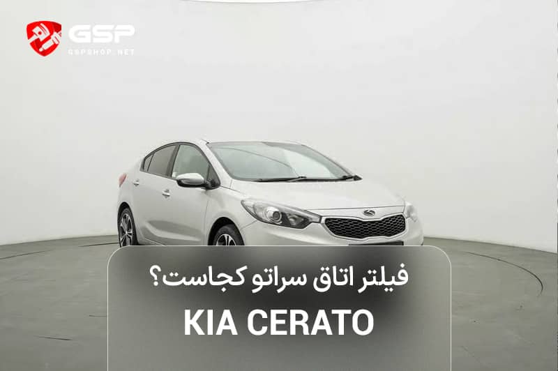 فیلتر اتاق سراتو کجاست؟