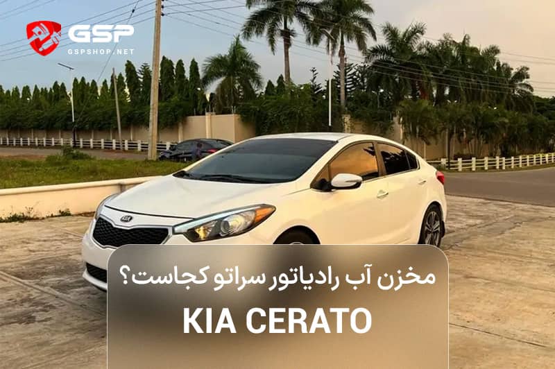 مخزن آب رادیاتور سراتو کجاست؟