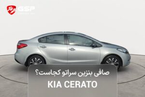 صافی بنزین سراتو کجاست؟