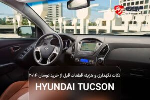 نکات نگهداری و هزینه قطعات قبل از خرید توسان ۲۰۱۴
