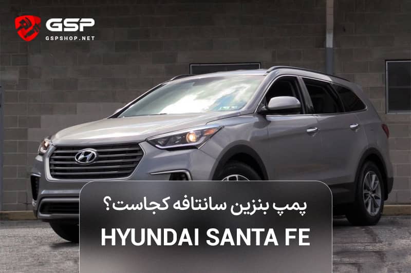 پمپ بنزین سانتافه کجاست؟