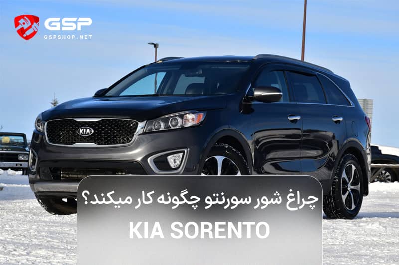 چراغ شور سورنتو چگونه کار میکند؟