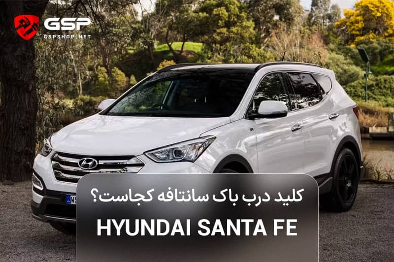 کلید درب باک سانتافه کجاست؟