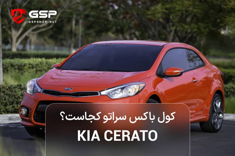 کول باکس سراتو کجاست؟