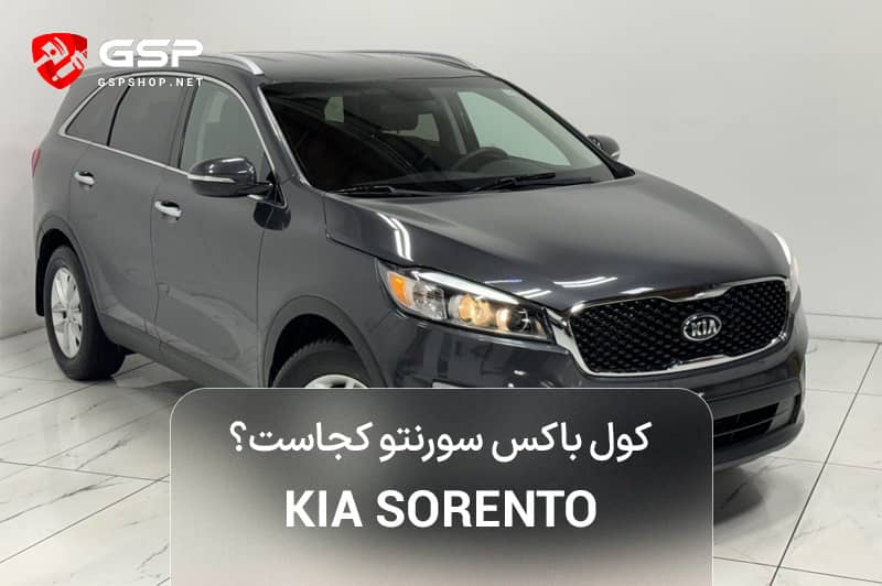 کول باکس سورنتو کجاست؟