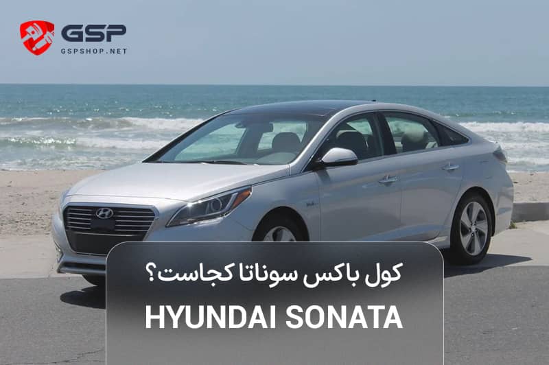 کول باکس سوناتا کجاست؟