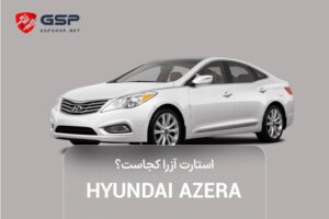استارت آزرا کجاست؟