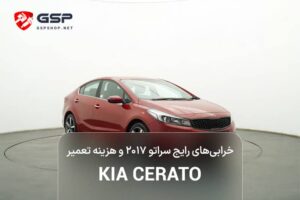 خرابی‌های رایج سراتو ۲۰۱۷ و هزینه تعمیر